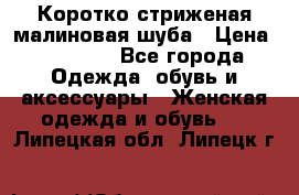 Коротко стриженая малиновая шуба › Цена ­ 10 000 - Все города Одежда, обувь и аксессуары » Женская одежда и обувь   . Липецкая обл.,Липецк г.